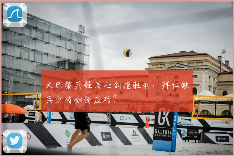大巴黎兵强马壮剑指胜利，拜仁缺兵少将如何应对？