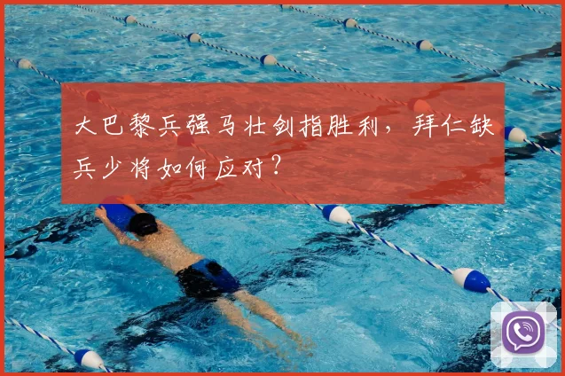 大巴黎兵强马壮剑指胜利，拜仁缺兵少将如何应对？