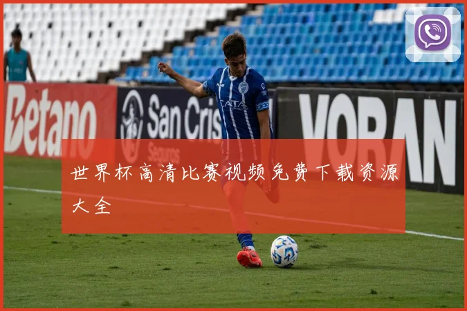 世界杯高清比赛视频免费下载资源大全