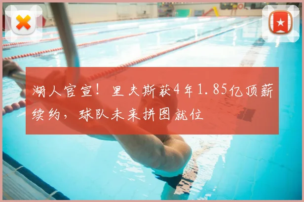 湖人官宣!里夫斯获4年1.85亿顶薪续约,球队未来拼图就位